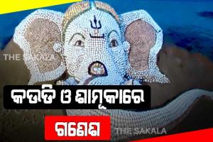 ବାଲୁକା କଳାରେ କଉଡି ଗଣେଶ
