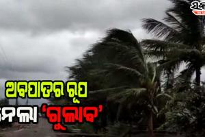 ଓଡ଼ିଶା ଉପରେ ଆଉ ୧୨ ଘଣ୍ଟା ରହିବ ‘ଗୁଲାବ’ର ପ୍ରଭାବ, ଉତ୍ତର ଓଡିଶାରେ ଘଡ଼ଘଡ଼ି ସହ ପ୍ରବଳ ବର୍ଷା ସମ୍ଭାବନା