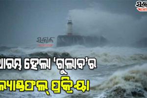 ଆରମ୍ଭ ହେଲା ବାତ୍ୟା ‘ଗୁଲାବ’ର ଲ୍ୟାଣ୍ଡଫଲ୍ ପ୍ରକ୍ରିୟା, ପ୍ରବଳ ବର୍ଷା ଓ ପବନ ସହ ୩ ଘଣ୍ଟା ଧରି ଚାଲିବ ଲ୍ୟାଣ୍ଡଫଲ୍