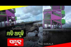 ଶିଆଳିରେ ସ୍ଥଳଭାଗ ଆଡ଼କୁ ମାଡ଼ି ଆସୁଛି ସମୁଦ୍ର: ଲୋକେ ଆତଙ୍କିତ