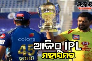 ଆଜିଠାରୁ ଆଇପିଏଲ୍ ମହାସମରର ଦ୍ଵିତୀୟ ପର୍ଯ୍ୟାୟ; ସନ୍ଧ୍ୟା ସାଢେ ୭ଟାରେ ମୁହାଁମୁହିଁ ହେବେ ଧୋନି-ରୋହିତ