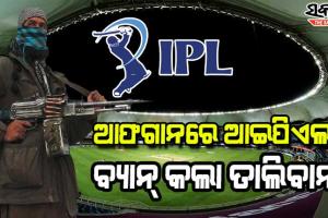 ଆଫଗାନିସ୍ତାନରେ ‘ଆଇପିଏଲ୍‌’ ପ୍ରସାରଣ ବ୍ୟାନ୍‌ କଲା ତାଲିବାନ୍, କାରଣ ଜାଣିଲେ ହେବେ ଆଶ୍ଚର୍ଯ୍ୟ
