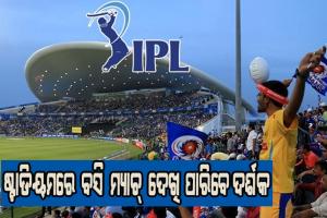 ଆଇପିଏଲ ଅପଡେଟ୍: ଷ୍ଟାଡିୟମରେ ଦର୍ଶକଙ୍କୁ ପ୍ରବେଶ ଅନୁମତି