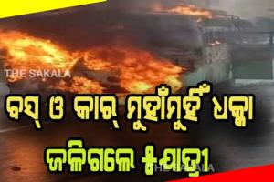 ଭୟଙ୍କର ସଡକ ଦୁର୍ଘଟଣା: ବସ୍‌ ଓ କାର୍‌ ମୁହାଁମୁହିଁ ଧକ୍କା ହେବା ଫଳରେ ଅଗ୍ନିକାଣ୍ଡ, ୫ ଜୀବନ୍ତ ଦଗ୍ଧ
