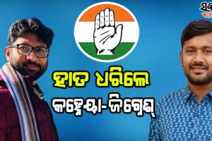 କଂଗ୍ରେସରେ ଯୋଗଦେଲେ କହ୍ନେୟା କୁମାର ଓ ଜିଗ୍ନେଶ୍‌ ମେଓ୍ବାନୀ