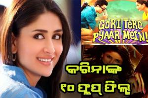 କରିନାଙ୍କ ୧୦ ଫ୍ଲପ୍ ମୁଭି