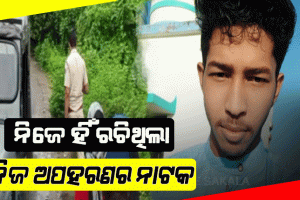 ମିଳିଲା ସ୍ୱିଗି ଡେଲିଭରି ବୟଙ୍କ ସନ୍ଧାନ; ନିଜେ ହିଁ ରଚିଥିଲା ନିଜ ଅପହରଣର ନାଟକ