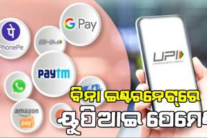 ବିନା ଇଣ୍ଟରନେଟ୍‌ ରେ କେମିତି କରିବେ ୟୁପିଆଇ ପେମେଣ୍ଟ, ଆସନ୍ତୁ ଜାଣିବା….
