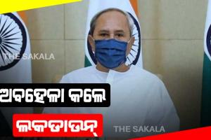 ସାମାନ୍ୟ ଅବହେଳା ସମସ୍ତଙ୍କ ପାଇଁ ବିପଦର କାରଣ ହୋଇପାରେ- ମୁଖ୍ୟମନ୍ତ୍ରୀ