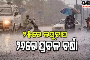 ବଙ୍ଗୋପସାଗରରେ ଦାନା ବାନ୍ଧୁଛି ଆଉ ଏକ ଲଘୁଚାପ, ୨୬ରୁ ରାଜ୍ୟରେ ପ୍ରବଳ ବର୍ଷିବ