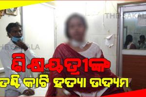 କାର୍ଯ୍ୟରତ ଶିକ୍ଷୟତ୍ରୀଙ୍କ ତଣ୍ଟି କାଟି ହତ୍ୟା ଉଦ୍ୟମ ,ସ୍ବାମୀ ଥାନାରେ ଅଟକ