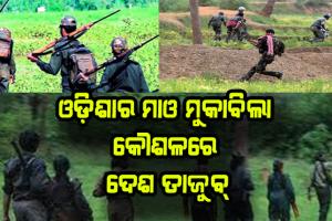 ୧୦ ବର୍ଷରେ ବଦଳିଗଲା ଓଡ଼ିଶାର ଛବି: ଓଡ଼ିଶାର ମାଓ ମୁକାବିଲା କୌଶଳରେ ଦେଶ ତାଜୁବ୍