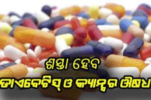 ଶସ୍ତା ହେବ ଡାଏବେଟିସ୍‌, କ୍ୟାନ୍ସର ଔଷଧ