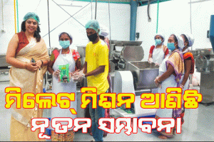 ମିଲେଟ୍ ମିଶନ ଆଣିଛି ନୂତନ ସମ୍ଭାବନା; ମୟୂରଭଞ୍ଜ ଜିଲ୍ଲାର ଉଦ୍ୟୋଗୀ ଓ ଏସଏଚଜି ଗୋଷ୍ଠୀଙ୍କ ଜୀବିକା ବୃଦ୍ଧି ସହିତ ୩ ହଜାର ମାଣ୍ଡିଆ ଚାଷୀ ହୋଇଛନ୍ତି ଉପକୃତ