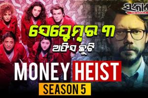 ‘ମନି ହାଇଷ୍ଟ୍’ ପାଇଁ ସେପ୍ଟେମ୍ବର ୩ ଅଫିସ ଛୁଟି