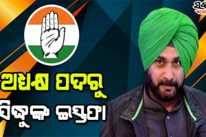 ପଞ୍ଜାବ କଂଗ୍ରେସ ଅଧ୍ୟକ୍ଷ ପଦରୁ ଇସ୍ତଫା ଦେଲେ ନବଜୋତ ସିଂହ ସିଦ୍ଧୁ