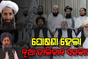 ଆଫଗାନିସ୍ତାନରେ ନୂଆ ସରକାର ଗଠନ କଲା ତାଲିବାନ, ମୁଲ୍ଲା ମହମ୍ମଦ ହସନ ଅଖୁନ୍ଦ ହେବେ ପ୍ରଧାନମନ୍ତ୍ରୀ