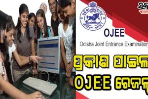 ପ୍ରକାଶ ପାଇଲା ଓଡିଶା ଯୁଗ୍ମ ପ୍ରବେଶିକା ପରୀକ୍ଷା (ଓଜେଇଇ) ରେଜଲ୍ଟ