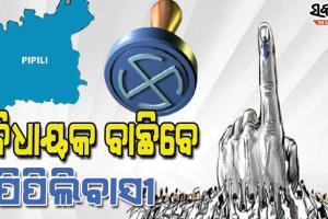 ରାତି ପାହିଲେ ପିପିଲି ଭୋଟ୍‌ : ପ୍ରସ୍ତୁତ ଇଭିଏମ୍ ଓ ଭଭିପାଟ୍, ୧୦ ପ୍ରାର୍ଥୀଙ୍କ ଭାଗ୍ୟ ନିର୍ଦ୍ଧାରଣ କରିବେ ପିଲିଲି ଭୋଟର