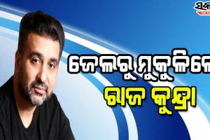 ଅଶ୍ଲୀଳ ଫିଲ୍ମ ନିର୍ମାଣ ମାମଲା : ୨ ମାସ ପରେ ରାଜ କୁନ୍ଦ୍ରାଙ୍କୁ ମିଳିଲା ଜାମିନ୍‌