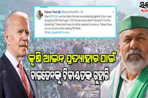 କୃଷି ଆଇନକୁ ନେଇ ଆମେରିକା ରାଷ୍ଟ୍ରପତିଙ୍କୁ ଏପରି ଗୁହାରି କଲେ ରାକେଶ ଟିକାୟତ