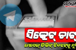 ସିକ୍ରେଟ୍‌ ଚାଟ୍‌ – ମେସେଜ୍ ଡିଲିଟ୍‌ ଝିନଝଟ୍‌ରୁ ମୁକ୍ତି