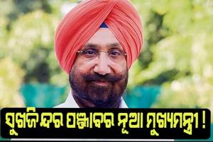 ସୁଖଜିନ୍ଦର ସିଂ ରାନ୍ଧୱା ହୋଇପାରନ୍ତି ପଞ୍ଜାବର ନୂଆ ମୁଖ୍ୟମନ୍ତ୍ରୀ !