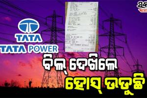ସେବା ନାମରେ ଟାଟା ପାୱାରର ଶୋଷଣ