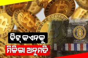 ବିଟ୍‌ କଏନକୁ ମିଳିଲା ଅନୁମତି; ଆଇନଗତ ଟେଣ୍ଡର ଭାବେ ଗ୍ରହଣ କଲା ଏହି ଦେଶ…