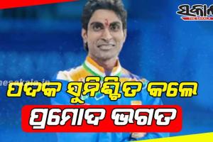 ପାରା ଅଲିମ୍ପିକ୍ସରେ ଆଉ ଏକ ପଦକ ପକ୍କା କଲେ ଓଡ଼ିଆ ପୁଅ; ବ୍ୟାଡମିଣ୍ଟନ ଫାଇନାଲରେ ପହଁଚିଲେ ପ୍ରମୋଦ ଭଗତ