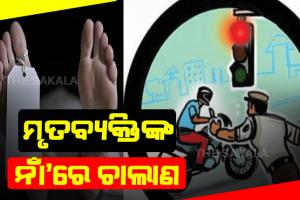 ରାଜଧାନୀରେ ଗଡୁଛି ନକଲି ନମ୍ବର ପ୍ଲେଟର ଗାଡି, ଟ୍ରାଫିକ ଚାଲାଣ କଟୁଛି ମୃତ ବ୍ୟକ୍ତିଙ୍କ ନାଁରେ