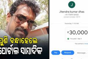 ଶିକ୍ଷକଙ୍କଠାରୁ ବଟି ଆଦାୟ ଅଭିଯୋଗରେ ୨ ୱେବ୍ ସାମ୍ବାଦିକ ଗିରଫ