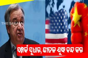 ଆମେରିକା -ଚୀନକୁ ଜାତିସଙ୍ଘ ମହାସଚିବଙ୍କ ଚେତାବନୀ: ସମ୍ପର୍କ ସୁଧାର, ଶୀତଳ ଯୁଦ୍ଧ ବନ୍ଦ କର