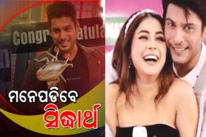 ‘ବାଳିକା ବଧୂ’ର ଶିବରାଜରୁ ‘ବିଗ୍ ବସ୍’ର ବିଜେତା, ଅଧୁରା ରହିଗଲା ‘ସିଦ୍‌ନାଜ୍‌’ ଯୋଡ଼ି