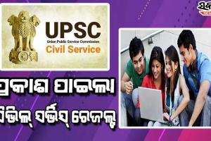 ପ୍ରକାଶ ପାଇଲା UPSC ପରିଚାଳିତ ସିଭିଲ୍ ସର୍ଭିସ୍ ପରୀକ୍ଷା ଫଳ, ଅନୁଜ ଅଗ୍ନିହୋତ୍ରୀ ଟପ୍ପର