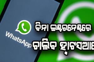 ଏଣିକି ବିନା ଇଣ୍ଟରନେଣ୍ଟରେ ବ୍ଯବହାର କରିପାରିବେ ହ୍ବାଟସଆପ୍‌, ଏକକାଳୀନ ୪ଟି ଡିଭାଇସରେ ହୋଇପାରିବ ଲଗଇନ୍