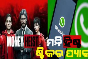 ହ୍ୱାଟ୍ସଆପ୍ ଆଣିଲା ‘ମନି ହିଷ୍ଟ’ ଷ୍ଟିକର ପ୍ୟାକ; ଜାଣନ୍ତୁ କିପରି କରିବେ ଡାଉନଲୋଡ୍