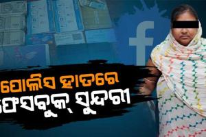 ରାଜଧାନୀରୁ ବନ୍ଧାହେଲେ ମିସ-୪୨୦: ଫେସ୍‌ବୁକ୍‌ ରେ ଫେକ୍ ଆକାଉଣ୍ଟ ଖୋଲି ଲୁଟୁଥିଲେ ଏକାଧିକ ଯୁବକଙ୍କୁ