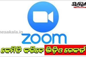 ଜୁମ୍‌ ଆପ୍‌ରେ କେମିତି କରିବେ ଭିଡ଼ିଓ ରେକର୍ଡ
