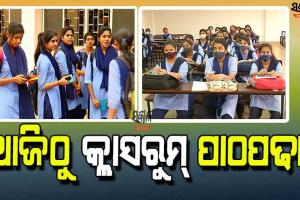ଶ୍ରେଣୀ ଗୃହରେ ବସି ପାଠ ପଢିବେ ଏକାଦଶ ଶ୍ରେଣୀ ଛାତ୍ରଛାତ୍ରୀ, ୧୦ଟାରୁ ସାଢ଼େ ଗୋଟାଏ ଯାଏ କ୍ଲାସ