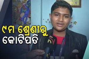 ମାତ୍ର ୯ ମାସରେ ନବମ ଶ୍ରେଣୀର ଛାତ୍ର ହେଲେ କୋଟିପତି