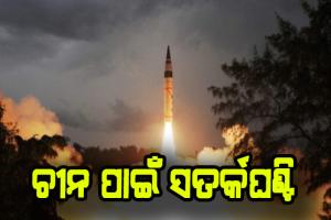 ଅଗ୍ନି-୫ର ସଫଳ ପରୀକ୍ଷଣ, ବଳୟ ମଧ୍ଯରେ ଚିନର ସମସ୍ତ ସହର