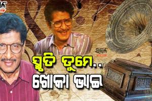 ମନେ ପଡନ୍ତି ଓଡିଆ ସଙ୍ଗୀତ ଜଗତର ମୁକୁଟ ବିହୀନ ସମ୍ରାଟ ଅକ୍ଷୟ ମହାନ୍ତି