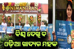 ଲୋକାର୍ପିତ ହେଲା ‘ ଆମ ଘର ଆମ ହାଣ୍ଡିଶାଳ ସିଜିନ୍ -୨’ : ବିଶ୍ୱ ଦେଖିବ ଓଡ଼ିଆ ଖାଦ୍ୟର ମହକ