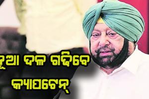 ଅସନ୍ତୁଷ୍ଟ କର୍ମୀଙ୍କୁ ନେଇ ନୂଆ ଦଳ ଗଢିବେ କ୍ୟାପଟେନ ଅମରିନ୍ଦର ସିଂହ