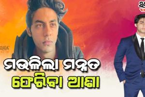 ପୁଣି ଖାରଜ ହେଲା ବେଲ୍‌, ଆର୍ଥର ରୋଡ ଜେଲ୍‌ ଗଲେ ଆର୍ଯ୍ୟନ୍‌ ଖାନ୍‌