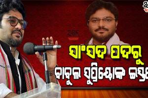 ମୋଦୀ ଓ ଶାହାଙ୍କୁ ଧନ୍ୟବାଦ୍‌ ଦେଇ ସାଂସଦ ପଦରୁ ଇସ୍ତଫା ଦେଲେ ବାବୁଲ ସୁପ୍ରିୟୋ