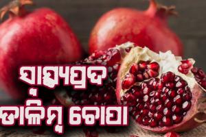 ଜାଣନ୍ତୁ ଡାଳିମ୍ବ ଚୋପାର ଲାଭଦାୟକ ଗୁଣ