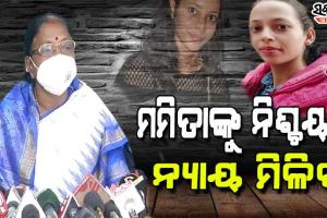 ମମିତା ହତ୍ୟା ମାମଲା; ଅଯଥା ରାଜନୀତି କରନ୍ତୁ ନାହିଁ ବିରୋଧୀ, ଯିଏ ବି ସମ୍ପୃକ୍ତ ଦଣ୍ଡ ପାଇବ : ବିଜେଡି