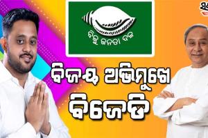 ପିପିଲିରେ ବୃହତ ବିଜୟ ଅଭିମୁଖେ ବିଜେଡି, ୧୫ ରାଉଣ୍ଡ ସୁଦ୍ଧା ୧୬ ହଜାର ଭୋଟ ଆଗରେ ରୁଦ୍ର ପ୍ରତାପ